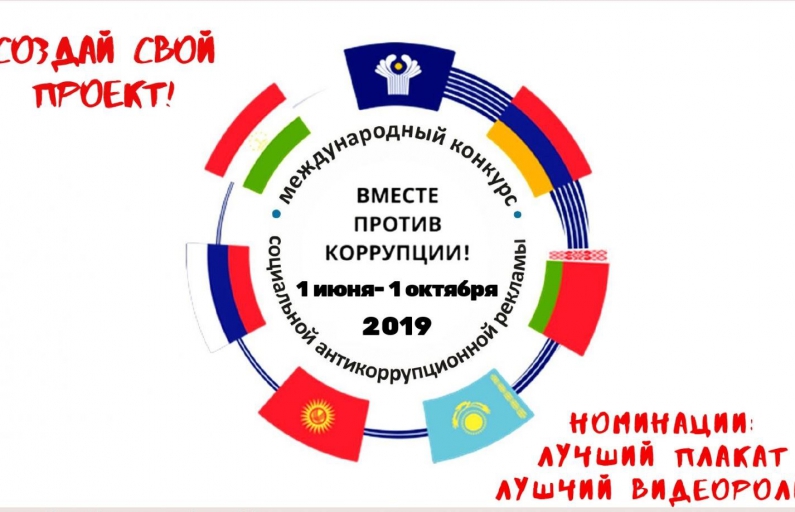 Вместе против коррупции!