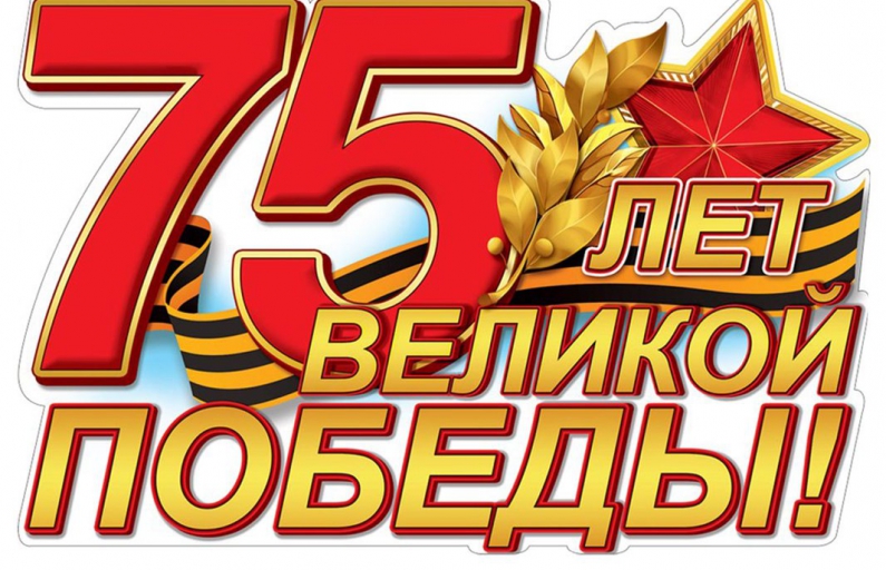 75 лет Великой Победе! 