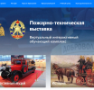 Интерактивная пожарно-техническая выставка