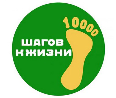 "10 000 шагов к жизни"