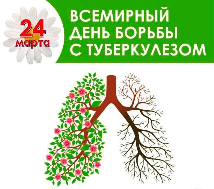 24 марта Всемирный день борьбы с туберкулезом.