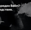 ФАКТЫ О ВЕЙПАХ!