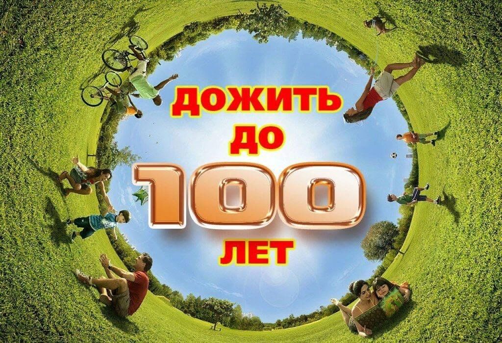 Как дожить до 100 ЛЕТ?