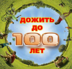 Как дожить до 100 ЛЕТ?