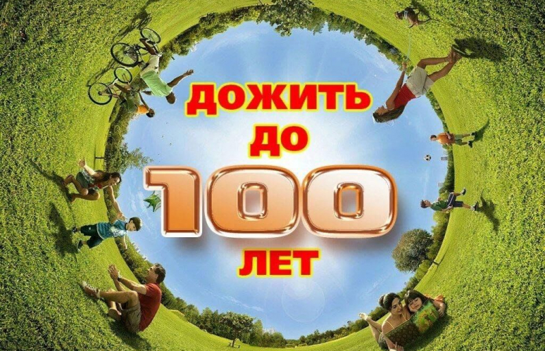 Как дожить до 100 ЛЕТ?