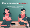 Как алкоголь влияет на мужское и  женское здоровье?