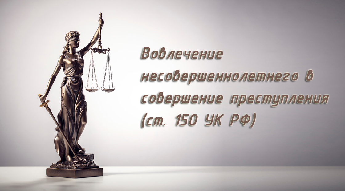 Вовлечение несовершеннолетнего в преступность!