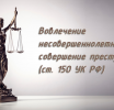 Вовлечение несовершеннолетнего в преступность!