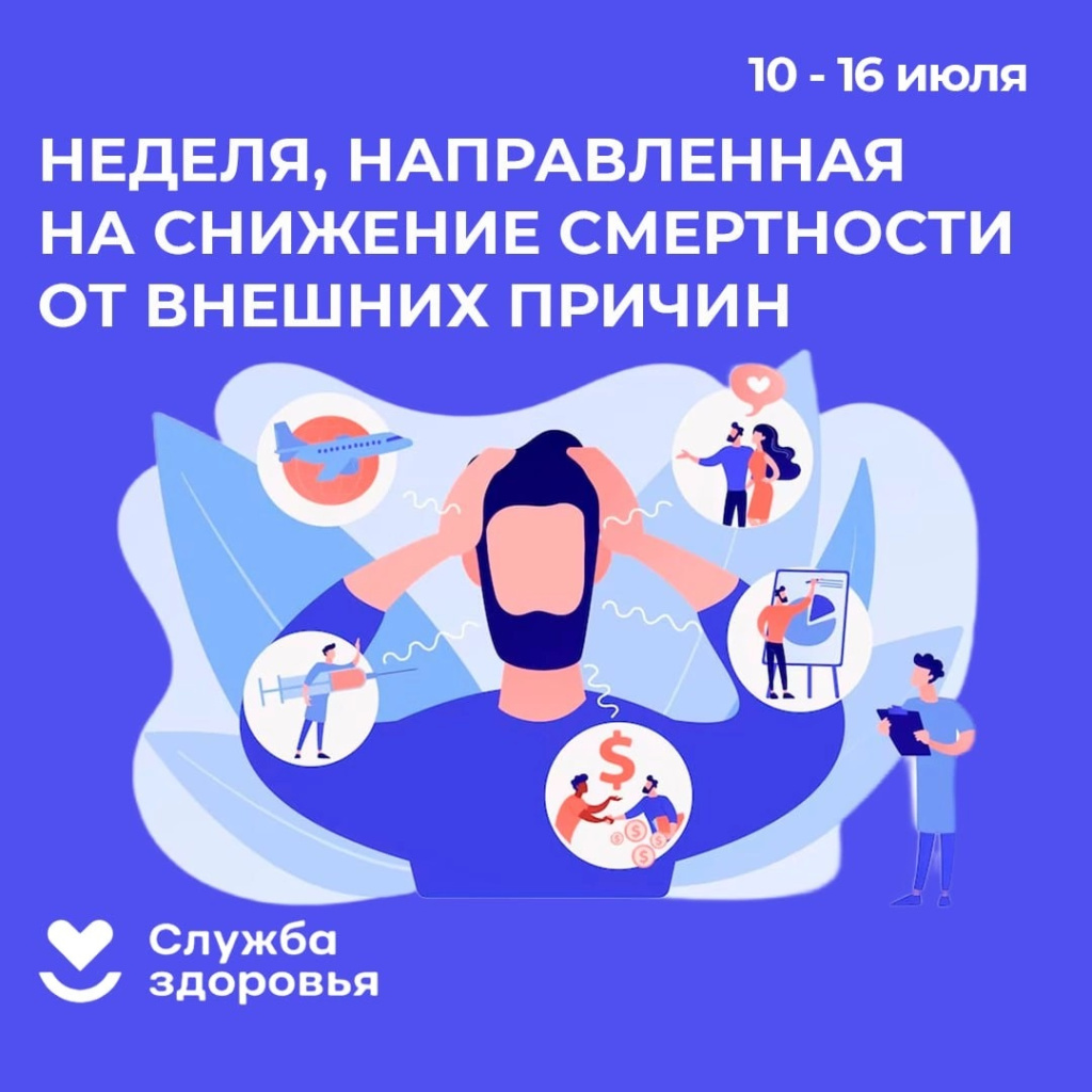 Неделя направлена на снижение смертности от внешних причин!