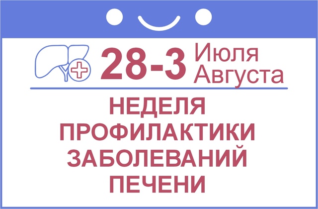 С 28 июля по 3 августа 2025 года в России проходит неделя профилактики заболеваний печени!