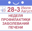 С 28 июля по 3 августа 2025 года в России проходит неделя профилактики заболеваний печени!