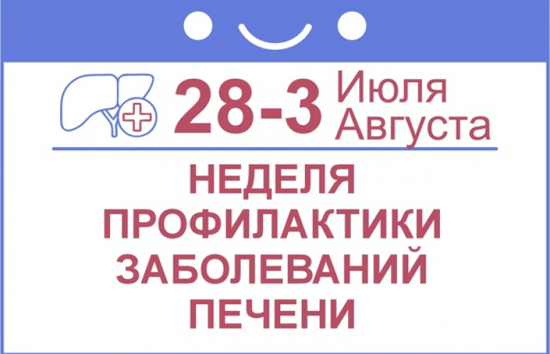 С 28 июля по 3 августа 2025 года в России проходит неделя профилактики заболеваний печени!