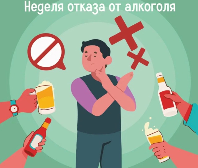 Неделя отказа от алкоголя!