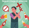 Неделя отказа от алкоголя!