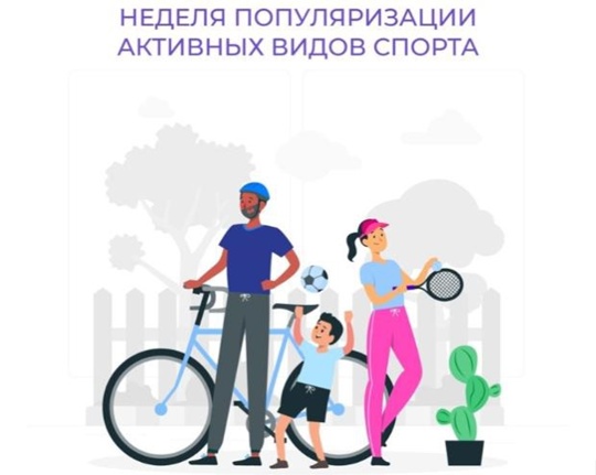 С 25 августа по 29 августа 2025 г. проводится Неделя популяризации активных видов спорта.