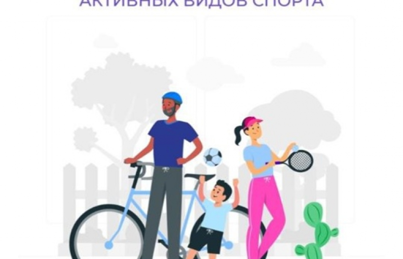 С 25 августа по 29 августа 2025 г. проводится Неделя популяризации активных видов спорта.
