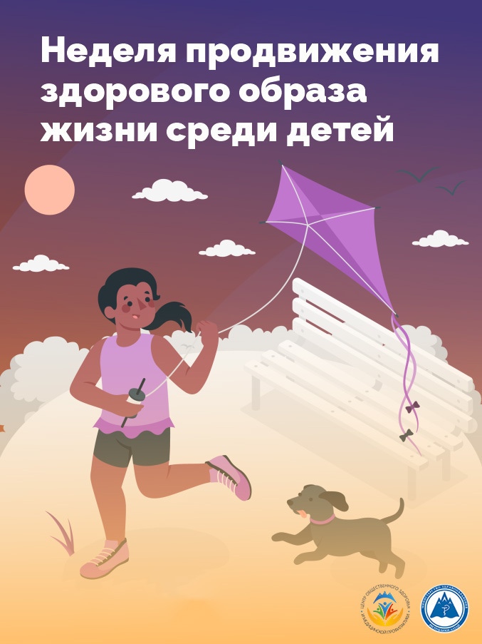 Неделя продвижения здорового образа жизни среди детей.