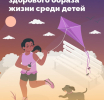 Неделя продвижения здорового образа жизни среди детей.