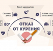 Отказ от курения!