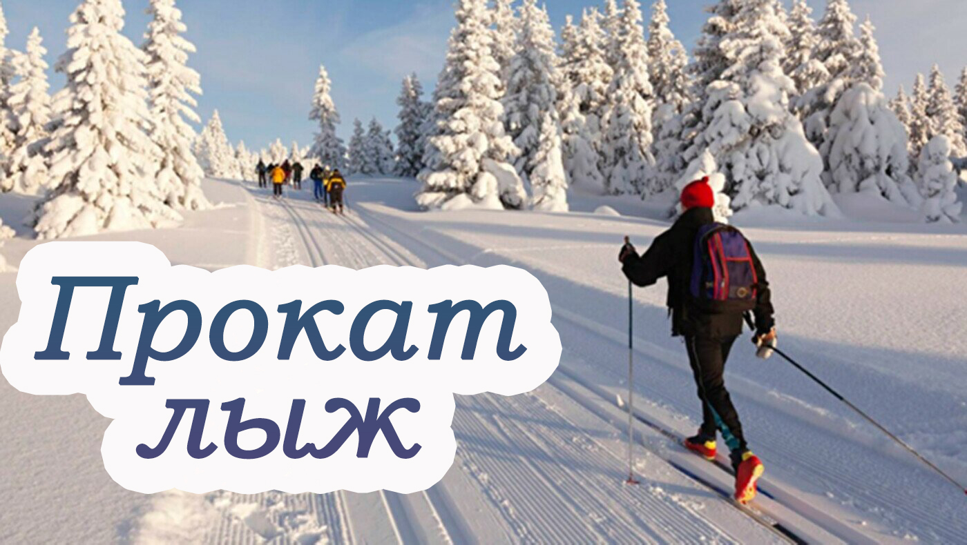 Прокат лыж!