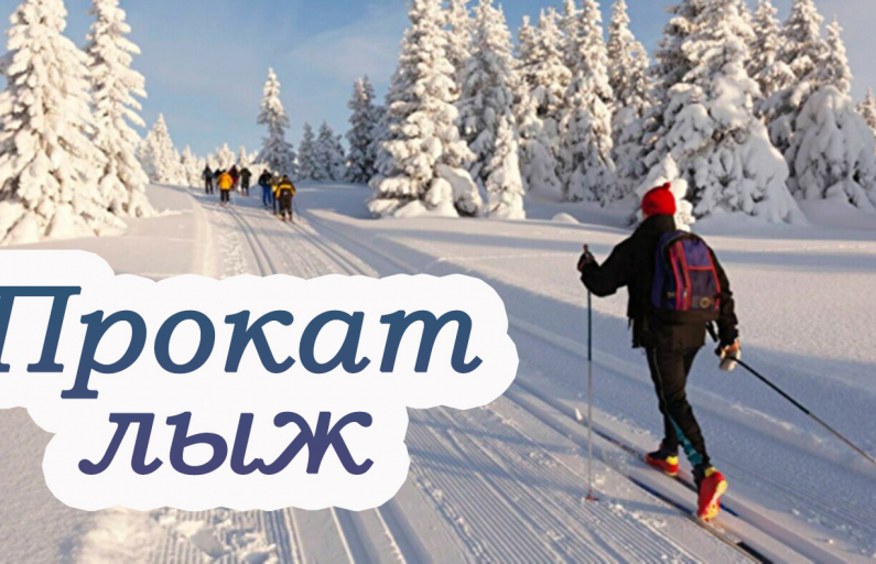 Прокат лыж!