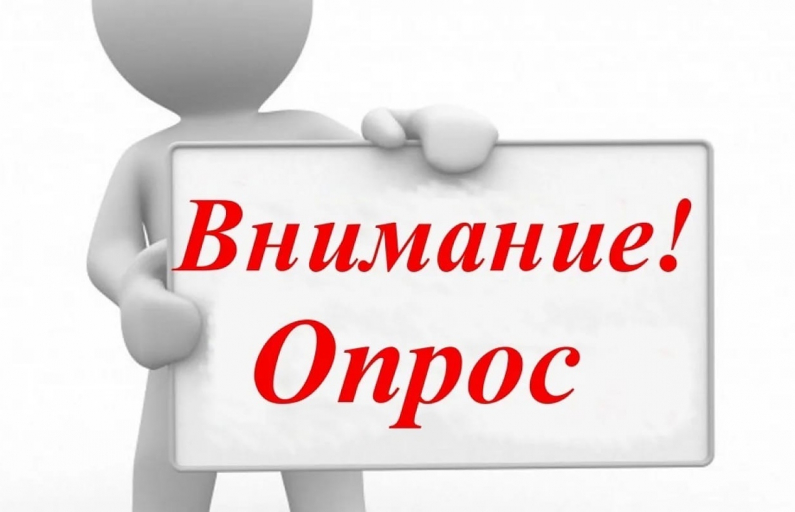 Опрос