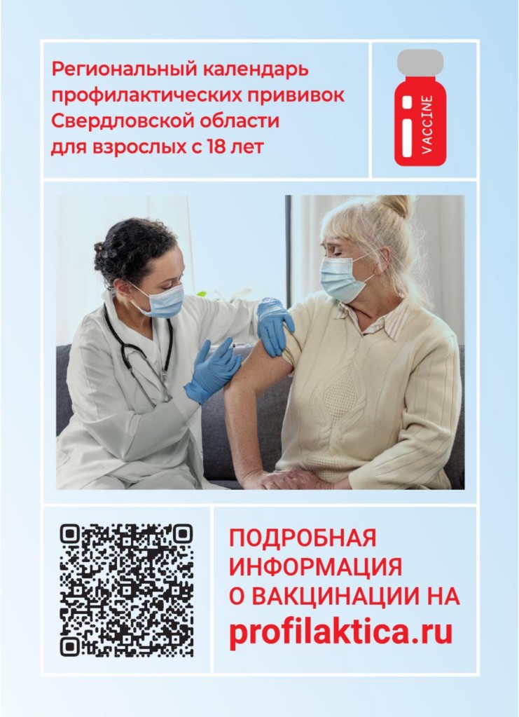 Региональный календарь прививок Свердловской области: защита от инфекций