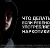 Наркомания – это болезнь!