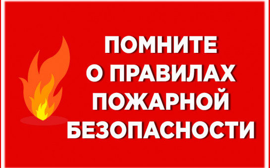 🔥 Профилактика пожарной безопасности: простые правила, которые спасают жизни! 🔥