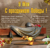 С днем Победы! С днем Победы!