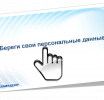 Береги свои персональные данные! Береги свои персональные данные!