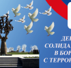 3 сентября - День солидарности в борьбе с терроризмом! 3 сентября - День солидарности в борьбе с терроризмом!