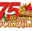 75 лет Великой Победе! 75 лет Великой Победе!