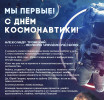 Сегодня 12 апреля - День Космонавтики!