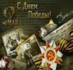 С Днём Победы!!!