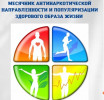Месячник антинаркотической направленности
