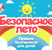 Безопасное лето!!!