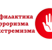 Профилактика экстремизма и терроризма