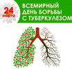 24 марта Всемирный день борьбы с туберкулезом.