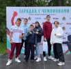 Зарядка с чемпионами!