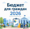 О приеме заявок на участие в конкурсе проектов по представлению бюджета для граждан.